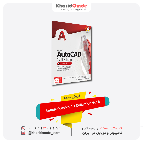 فروش عمده Autodesk AutoCAD Collection Vol 8 فروش عمده Autodesk AutoCAD Collection Vol 8